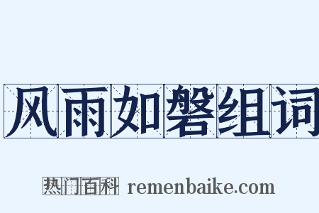 风雨如磐组词是什么意思的图片